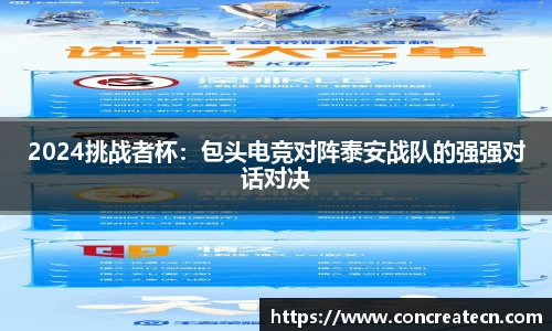 2024挑战者杯：包头电竞对阵泰安战队的强强对话对决
