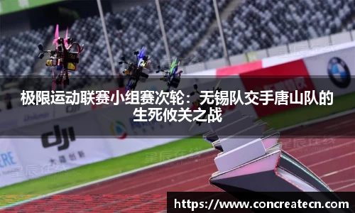 极限运动联赛小组赛次轮：无锡队交手唐山队的生死攸关之战