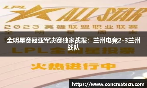 全明星赛冠亚军决赛独家战报：兰州电竞2-3兰州战队
