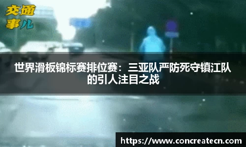 世界滑板锦标赛排位赛：三亚队严防死守镇江队的引人注目之战