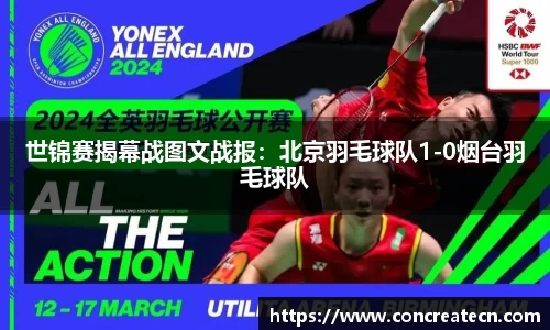 世锦赛揭幕战图文战报：北京羽毛球队1-0烟台羽毛球队