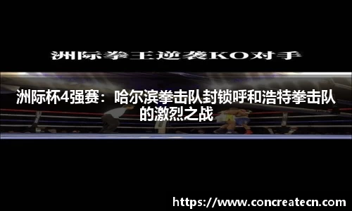 洲际杯4强赛：哈尔滨拳击队封锁呼和浩特拳击队的激烈之战