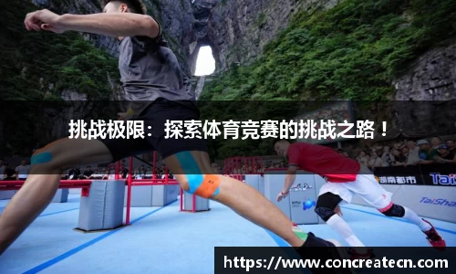 挑战极限：探索体育竞赛的挑战之路 !