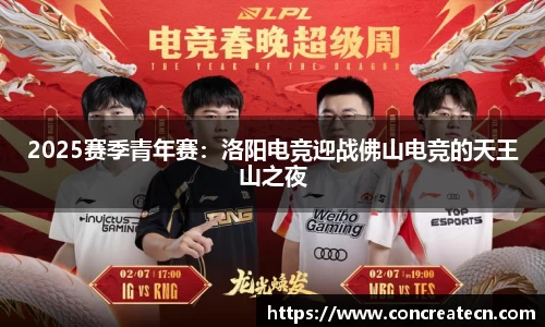 2025赛季青年赛：洛阳电竞迎战佛山电竞的天王山之夜