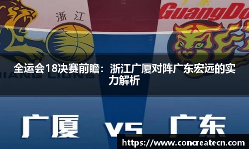 全运会18决赛前瞻：浙江广厦对阵广东宏远的实力解析