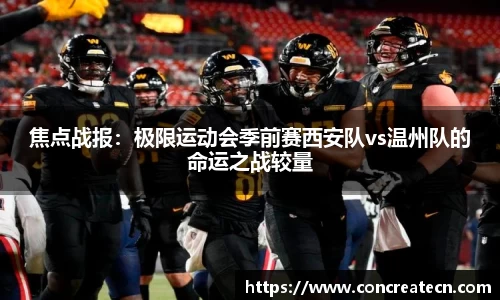 焦点战报：极限运动会季前赛西安队vs温州队的命运之战较量