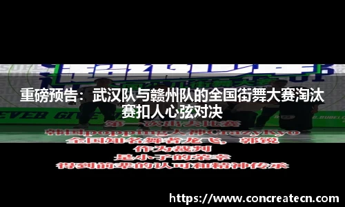 重磅预告：武汉队与赣州队的全国街舞大赛淘汰赛扣人心弦对决