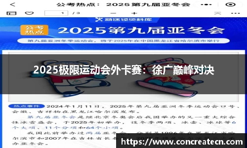 2025极限运动会外卡赛：徐广巅峰对决