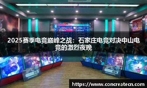 2025赛季电竞巅峰之战：石家庄电竞对决中山电竞的激烈夜晚