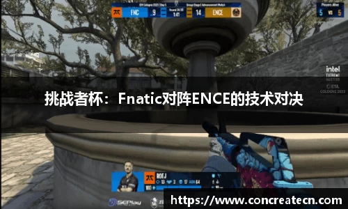 挑战者杯：Fnatic对阵ENCE的技术对决