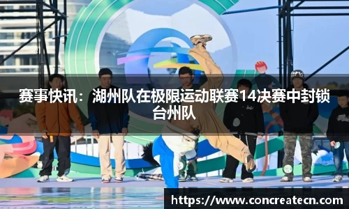 赛事快讯：湖州队在极限运动联赛14决赛中封锁台州队