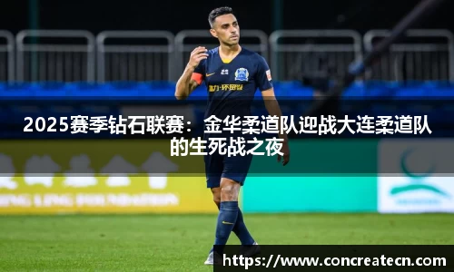 2025赛季钻石联赛：金华柔道队迎战大连柔道队的生死战之夜