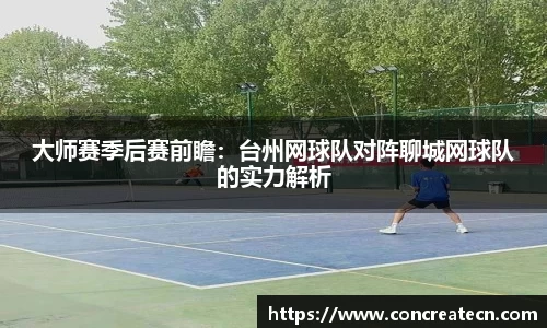大师赛季后赛前瞻：台州网球队对阵聊城网球队的实力解析