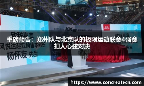 重磅预告：郑州队与北京队的极限运动联赛4强赛扣人心弦对决