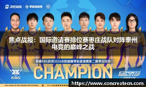 焦点战报：国际邀请赛排位赛枣庄战队对阵泰州电竞的巅峰之战