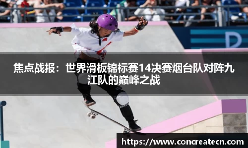 焦点战报：世界滑板锦标赛14决赛烟台队对阵九江队的巅峰之战