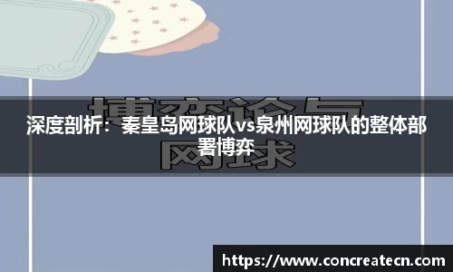 深度剖析：秦皇岛网球队vs泉州网球队的整体部署博弈