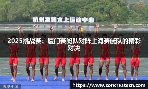 2025挑战赛：厦门赛艇队对阵上海赛艇队的精彩对决