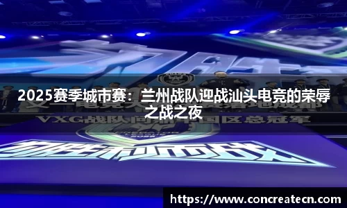 2025赛季城市赛：兰州战队迎战汕头电竞的荣辱之战之夜