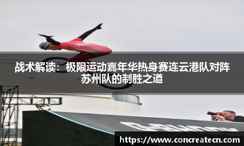 战术解读：极限运动嘉年华热身赛连云港队对阵苏州队的制胜之道