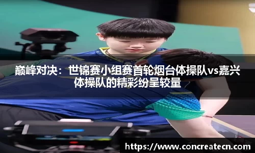 巅峰对决：世锦赛小组赛首轮烟台体操队vs嘉兴体操队的精彩纷呈较量
