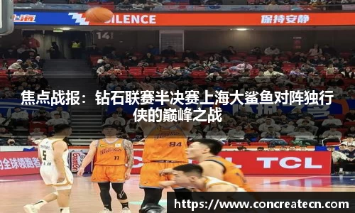 焦点战报：钻石联赛半决赛上海大鲨鱼对阵独行侠的巅峰之战