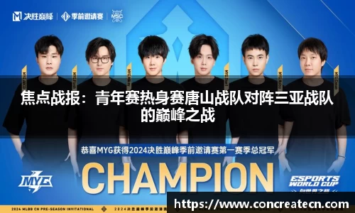 焦点战报：青年赛热身赛唐山战队对阵三亚战队的巅峰之战