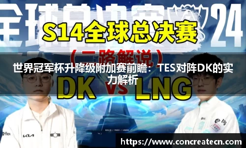 世界冠军杯升降级附加赛前瞻：TES对阵DK的实力解析