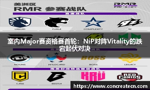 室内Major赛资格赛首轮：NiP对阵Vitality的跌宕起伏对决