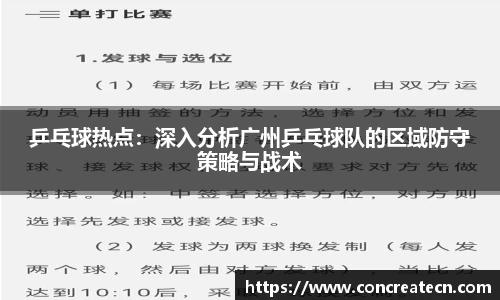 乒乓球热点：深入分析广州乒乓球队的区域防守策略与战术