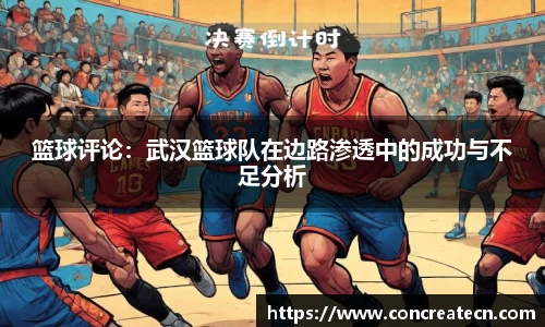 篮球评论：武汉篮球队在边路渗透中的成功与不足分析