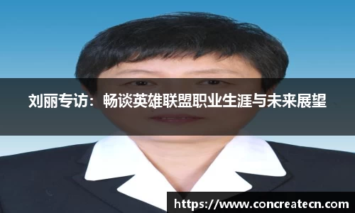 刘丽专访：畅谈英雄联盟职业生涯与未来展望