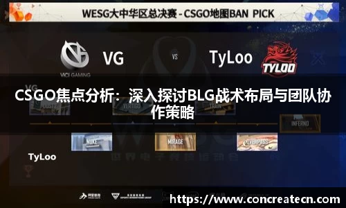 CSGO焦点分析：深入探讨BLG战术布局与团队协作策略