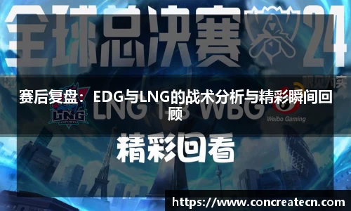 赛后复盘：EDG与LNG的战术分析与精彩瞬间回顾
