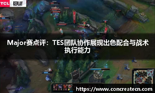 Major赛点评：TES团队协作展现出色配合与战术执行能力