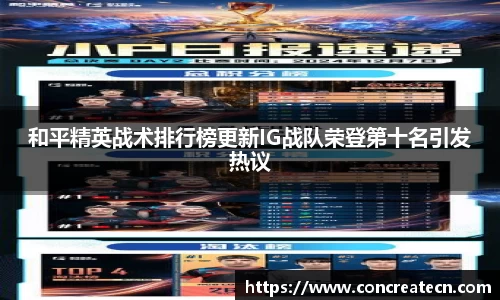 和平精英战术排行榜更新IG战队荣登第十名引发热议