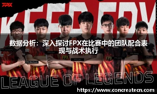 数据分析：深入探讨FPX在比赛中的团队配合表现与战术执行