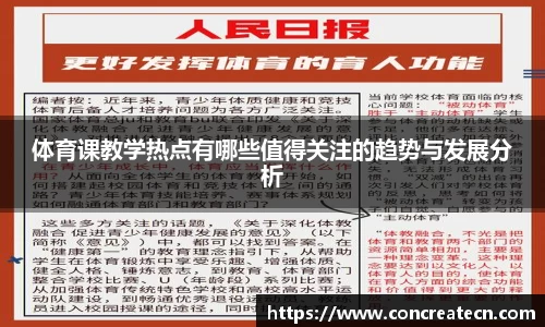 体育课教学热点有哪些值得关注的趋势与发展分析