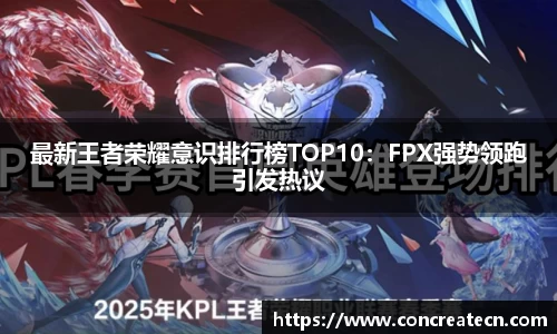 最新王者荣耀意识排行榜TOP10：FPX强势领跑引发热议