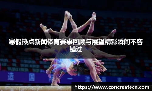 寒假热点新闻体育赛事回顾与展望精彩瞬间不容错过