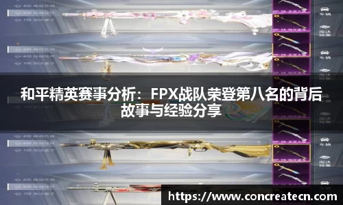和平精英赛事分析：FPX战队荣登第八名的背后故事与经验分享