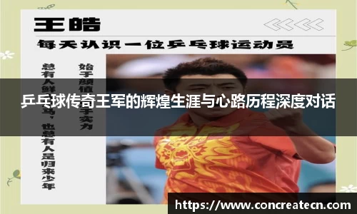 乒乓球传奇王军的辉煌生涯与心路历程深度对话
