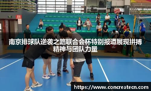 南京排球队逆袭之路联合会杯特别报道展现拼搏精神与团队力量