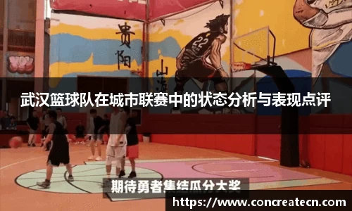 武汉篮球队在城市联赛中的状态分析与表现点评