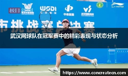 武汉网球队在冠军赛中的精彩表现与状态分析