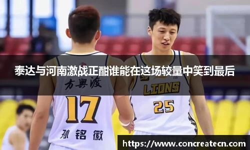 泰达与河南激战正酣谁能在这场较量中笑到最后