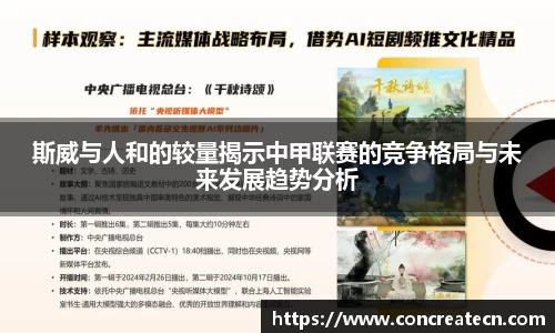 斯威与人和的较量揭示中甲联赛的竞争格局与未来发展趋势分析