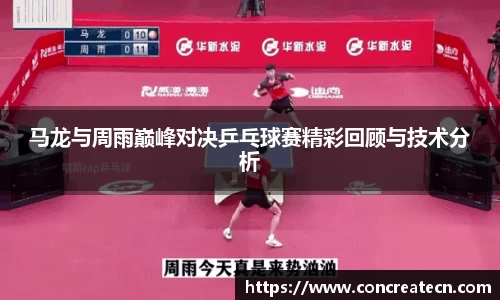 马龙与周雨巅峰对决乒乓球赛精彩回顾与技术分析