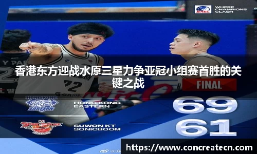 香港东方迎战水原三星力争亚冠小组赛首胜的关键之战