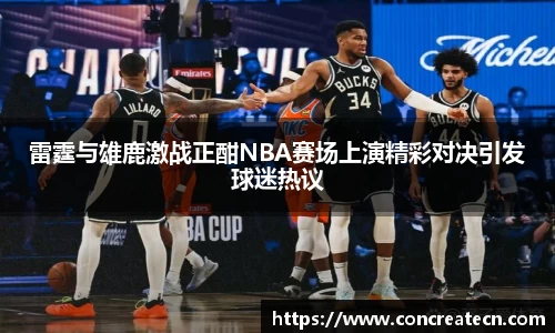 雷霆与雄鹿激战正酣NBA赛场上演精彩对决引发球迷热议